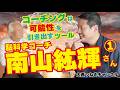 脳科学コーチ南山紘輝さん対談①