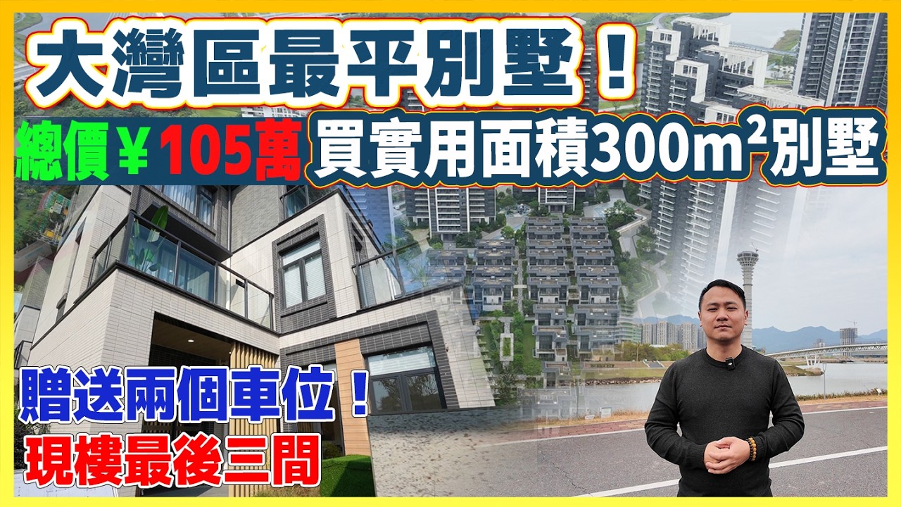 總價¥105萬買大灣區別墅｜睇樓WhatsApp📞5133 7222