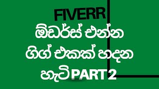 Fiverr Tutorial - Part 7 ඕඩර් එන්න හදන ගිග් එකේ දෙවෙනි කොටස 💶 - Ishan Kawinda