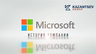 Краткая история компании: Microsoft (Майкрософт)