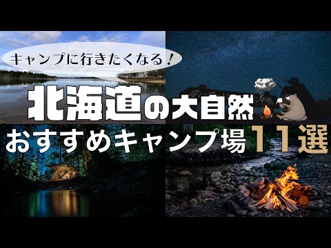 【北海道おすすめキャンプ場】2020年に行って良かった11箇所をレビュー