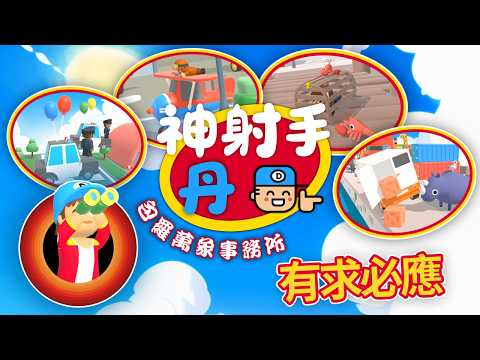 《神射手丹 : 包羅萬象事務所》 : 遊戲玩法解說