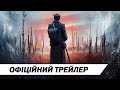 Віхола душ | Офіційний трейлер | HD