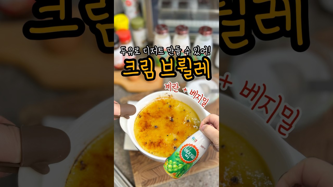 두유 크림 브륄레