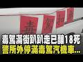 滿街毒駕趴趴走...今年毒駕已18死上百傷 實際數據恐更高 二手車業務毒駕跑給警追 5分鐘釀3死 警所外停滿毒駕汽機車 毒品安全成隱憂｜【話題懶人包】｜TVBS新聞 @TVBSNEWS01