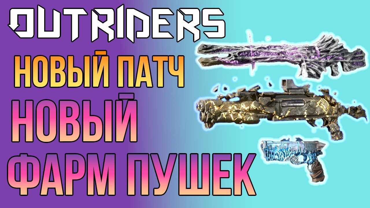 OUTRIDERS | НОВЫЙ ПАТЧ | НОВЫЙ LOOT CAVE И ЛЕГЕНДАРКИ