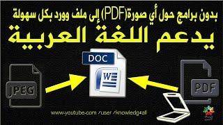 بدون برامج حول أي صورة إلى ملف وورد بكل سهولة يدعم اللغة العربية convert jpeg to word document suppo