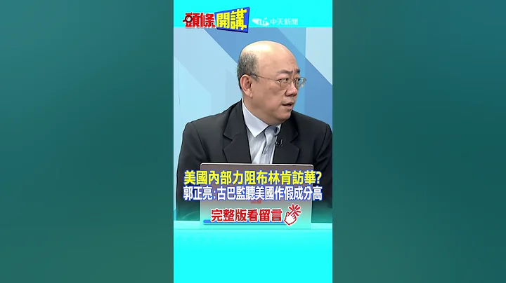 #SHORTS  美國內部力阻布林肯訪華?郭正亮:古巴監聽美國作假成分高 20230612@HeadlinesTalk - 天天要聞
