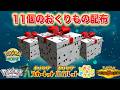 【ふしぎなおくりもの】特別な11個の配布を今すぐ受け取ろう！【レジェンズZA・スカーレット・バイオレット・チャンピオンズ・ぽこあポケモン】