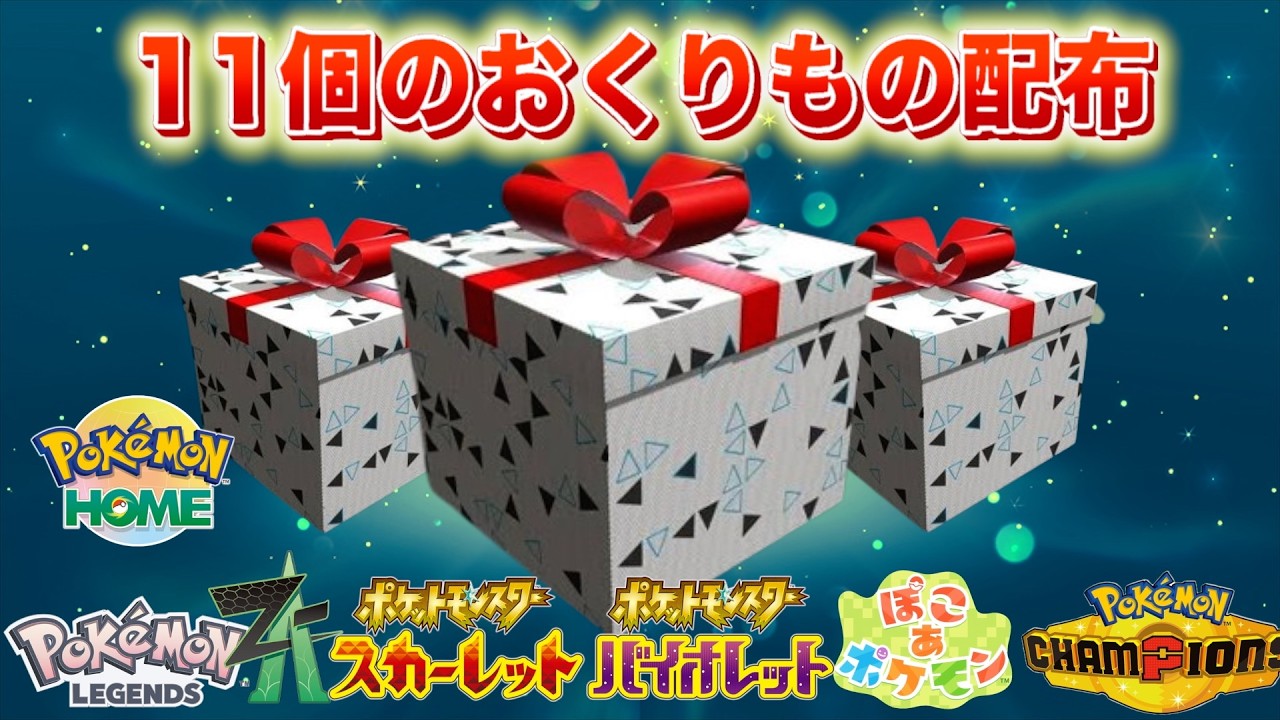 Mystery Gift] Claim These 11 Special Distributions Now! [Legends