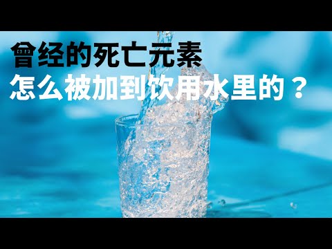 饮用水里加氟化物，你能接受吗？（我们一起聊科学：20230826第13期）