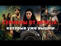 СЕРИАЛЫ ОТ NETFLIX, КОТОРЫЕ УЖЕ ВЫШЛИ | НОВИНКИ | 2021 | ЯНВАРЬ