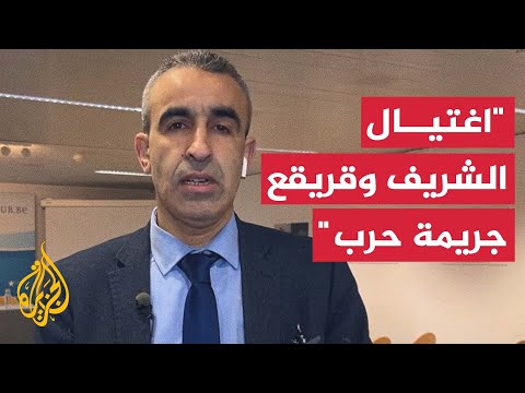 عضو فريق محامي ضحايا الاحتلال أمام الجنائية الدولية: اغتيال أنس الشريف جريمة حرب