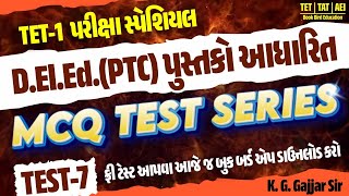 TET-1 પરીક્ષા સ્પેશિયલ | D.El.Ed.(PTC) પુસ્તકો આધારિત | MCQ TEST SERIES | TEST-7 | Book Bird App