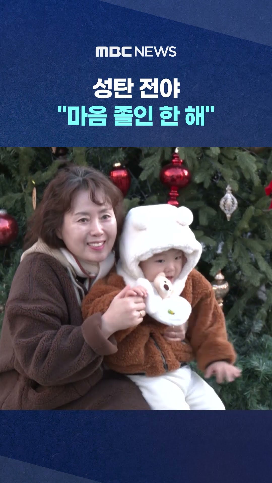 곳곳 성탄 행사 #Shorts (MBC뉴스)