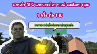 Minecraft สอนทำ NPC แจกของด้วย mod custom npc