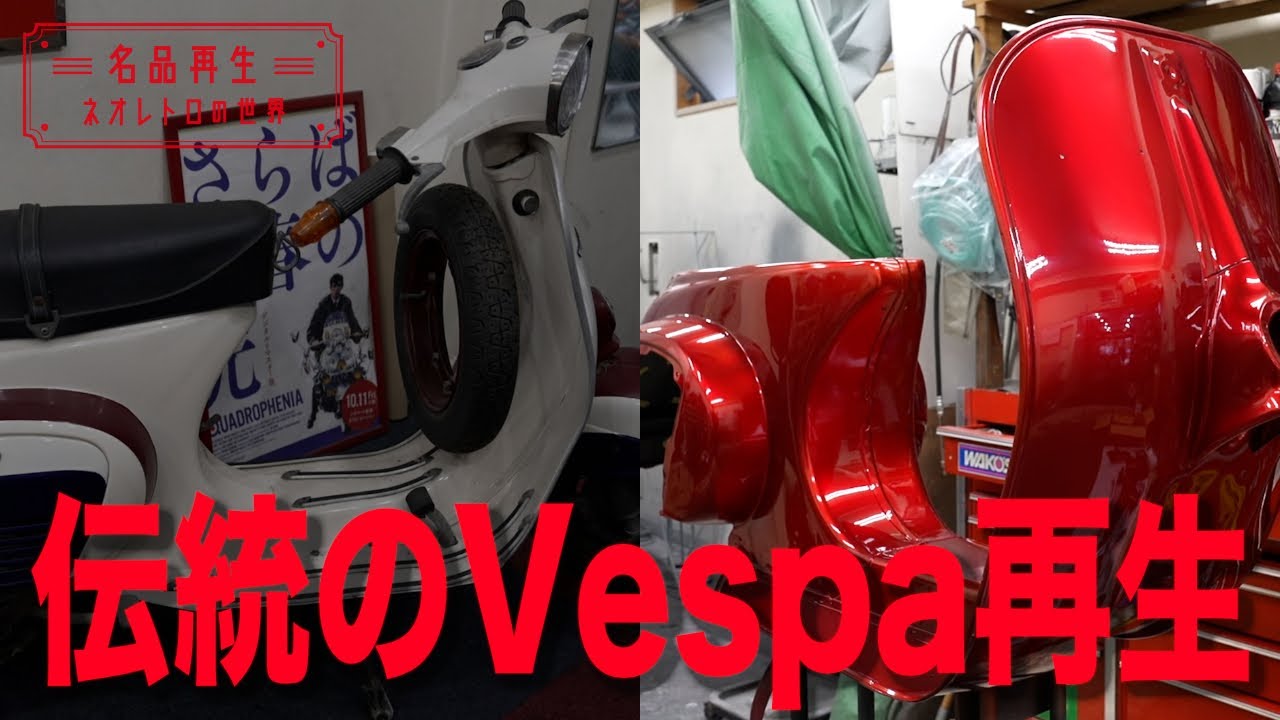 【ベスパ】伝統のスクーター「Vespa 125ET3」を再生（前編）