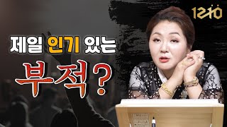 부적 하나면 평생 좋을까? / 제일 인기있는 부적은?