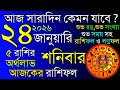 আজকের রাশিফল ২৪ জানুয়ারি ২০২৬ 🌟