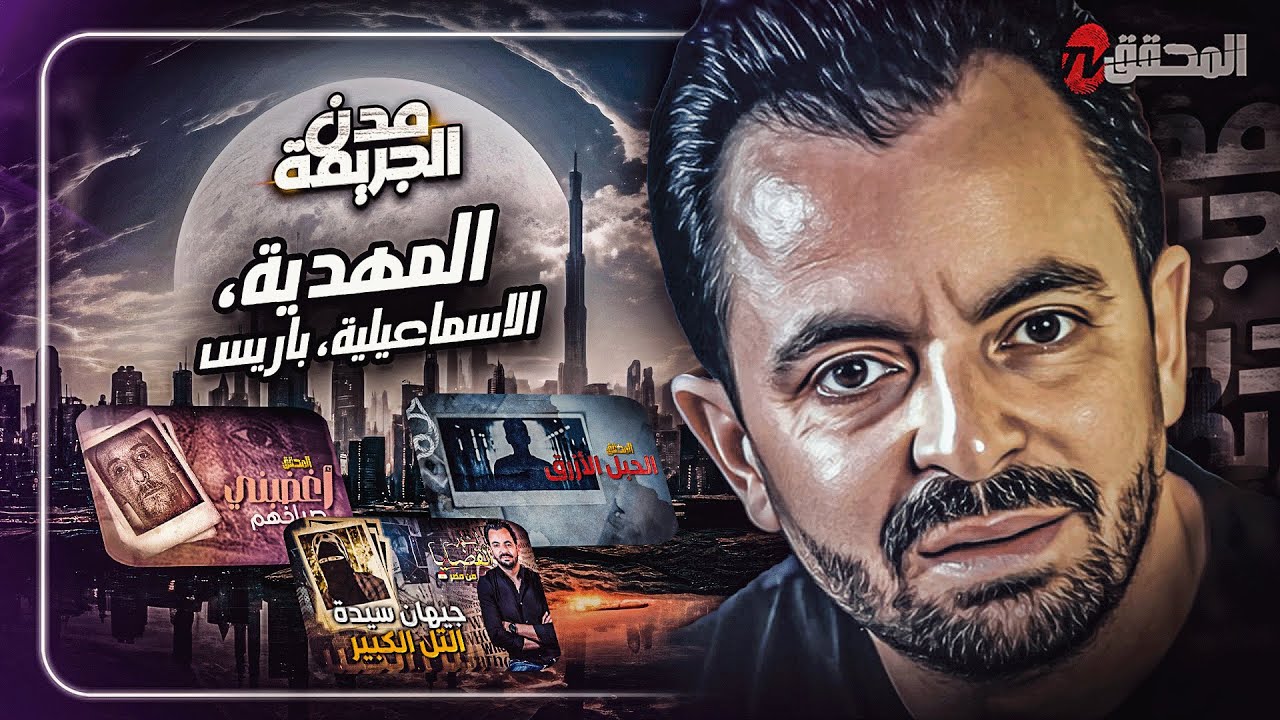 المحقق بين المدن : المهدية ، الإسماعيلية وباريس