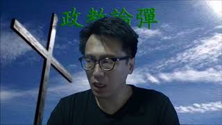 政教論彈#136 大麻合法化/多數人暴政/加拿大分權的混亂(民主與專制4) 20180723