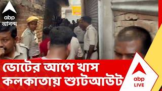 Baghajatin News : বাঘাযতীন এলাকায় শ্যুটআউট, মৃত্যু তৃণমূলকর্মীর ! TMC News