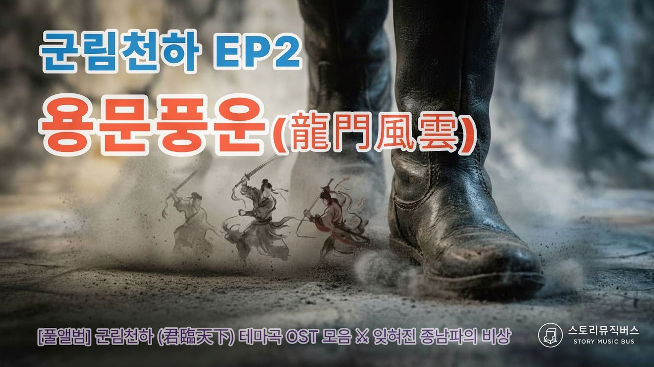 군림천하 OST 용문풍운 (龍門風雲) | 잊혀진 종남파의 비상, 진산월의 처절한 여정 (Full Album)