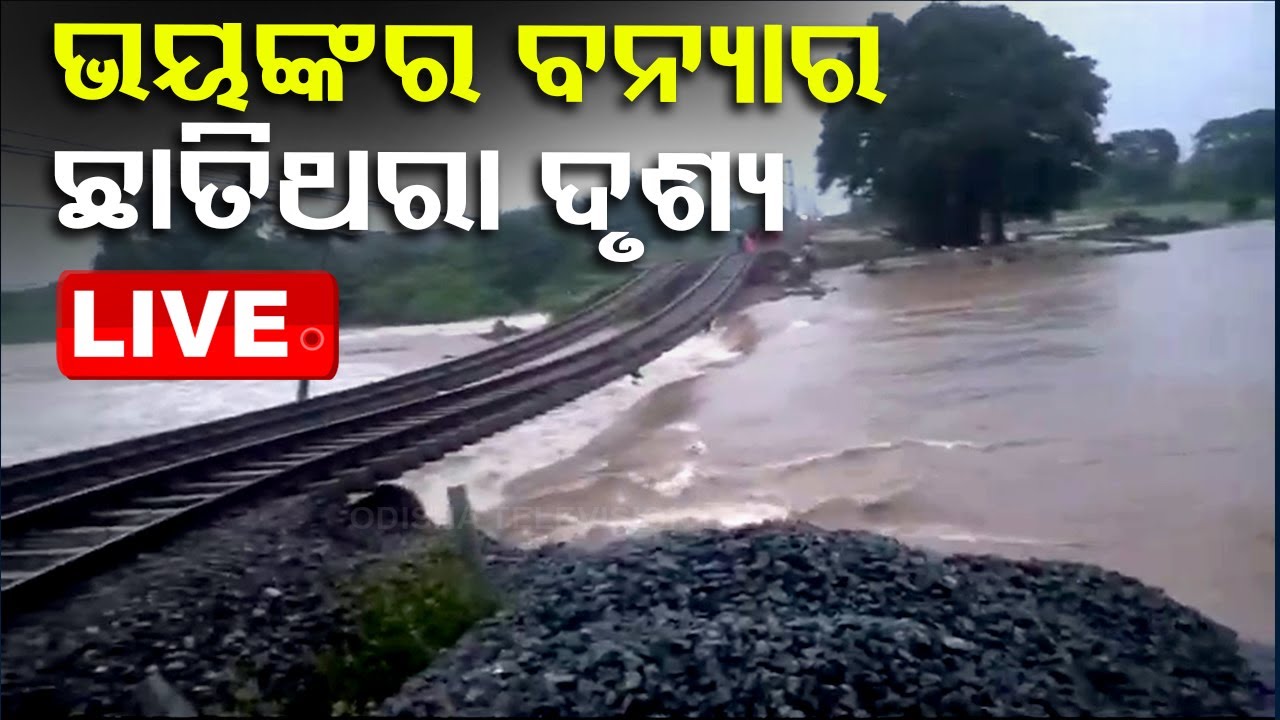 ????Live | ଦେଖନ୍ତୁ, ଭୟଙ୍କର ବନ୍ୟାର ଛାତିଥରା ଦୃଶ୍ୟ | Cyclone | Flood | Vijaywada
