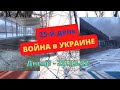 Война в Украине. Днепр - ситуация 20.03.2022. Планы на ближайшее время,  когда будут видео об авто.