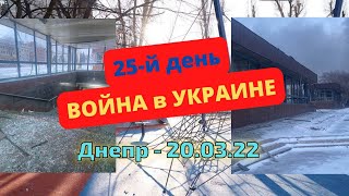 Война в Украине. Днепр - ситуация 20.03.2022. Планы на ближайшее время,  когда будут видео об авто.