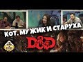 Играем RPG | D&D | 5 ред. Первое приключение | Часть 1