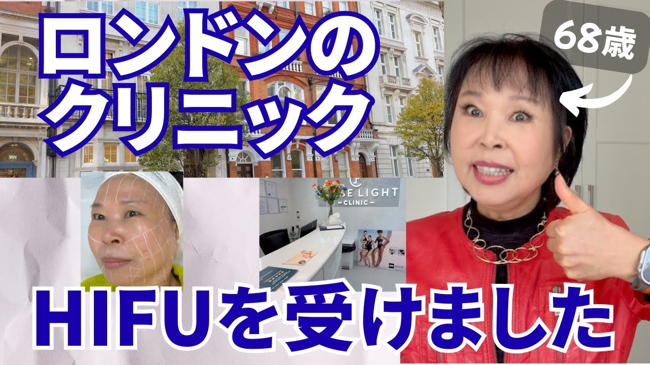 ロンドンのクリニックでハイフ施術