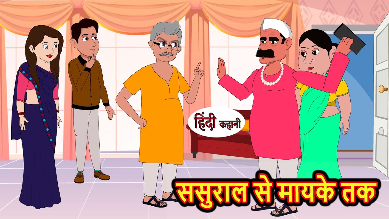 ससुराल से मायके तक | Hindi Kahani | Bedtime Stories | Stories in Hindi | Moral Stories | Story