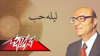 Leylet Hob - Mohamed Abd El Wahab ليله حب - محمد عبد الوهاب