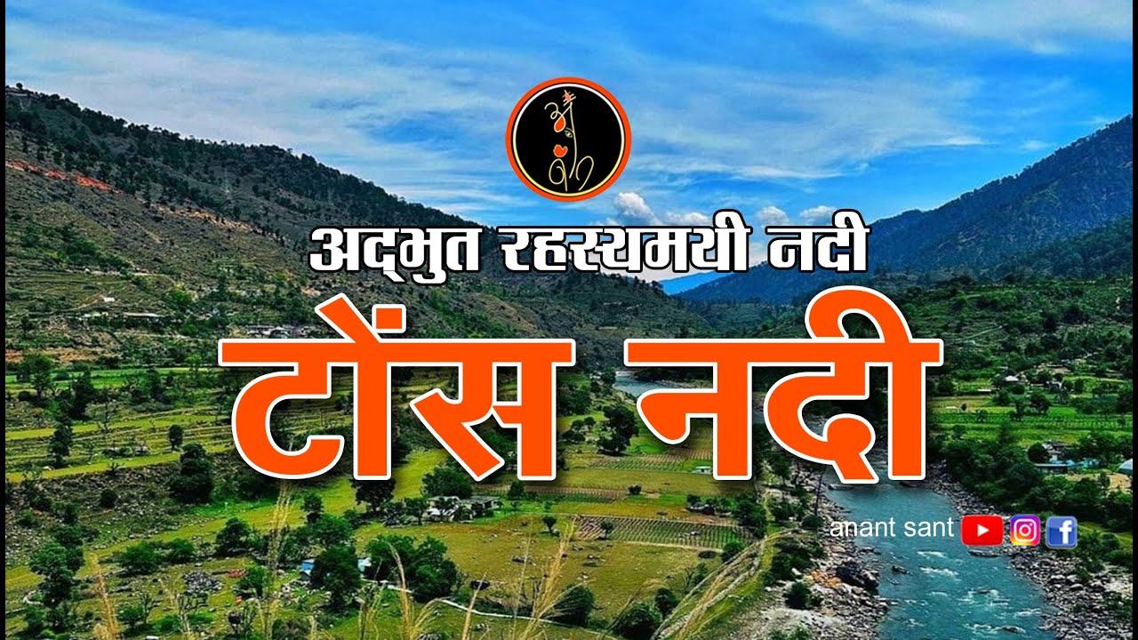"टोंस नदी की प्राकृतिक सुंदरता और ऐतिहासिक महत्व | एक दृष्टि में" | Tons River Documentary in Hindi"