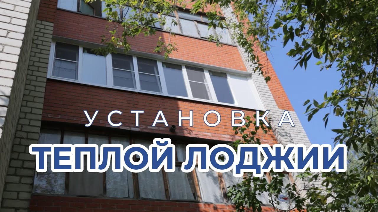 Установка теплой лоджии | Советы оконщика #теплаялоджия - YouTube