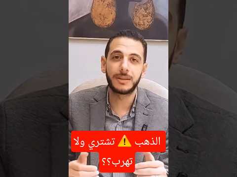 الذهب تشتري ولا تهرب توقعات الذهب شراء الذهب سعر الذهب الذهب أسعار الذهب اسرار الاستثمار