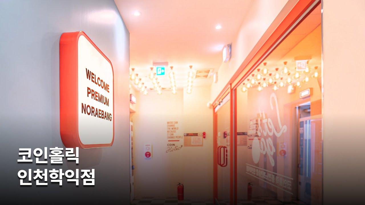 코인홀릭 코인노래방 - 인천학익점