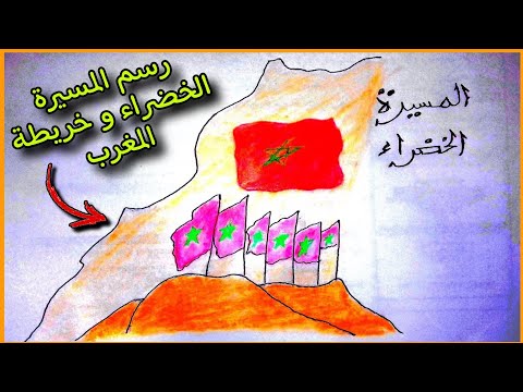 رسم المسيرة الخضراء رسم خريطة المغرب