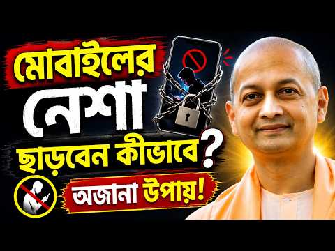 মোবাইল আসক্তি থেকে মুক্তির সহজ উপায় | Swami Sarvapriyananda | The Power of Focus