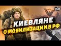 Украинцы - о новой мобилизации в России. Опрос на улицах Киева