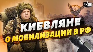 Украинцы - о новой мобилизации в России. Опрос на улицах Киева