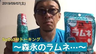 ‪"森永のラムネ…"  ‬『 #SoCo3分トーキング 』Vol.250