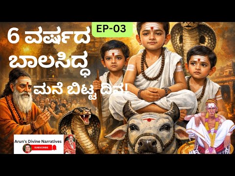 EP-03 ಬಾಲ ಸಿದ್ಧಾರೂಢರು ಮನೆ ಬಿಟ್ಟು ಹೋದ ದಿನ  | ಈ ಅದ್ಭುತ ಕಥೆ ತಪ್ಪದೆ ನೋಡಿ #siddharoodha