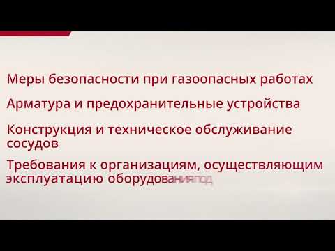 Обучение персонала, обслуживающего сосуды, работающие под давлением Промовидео