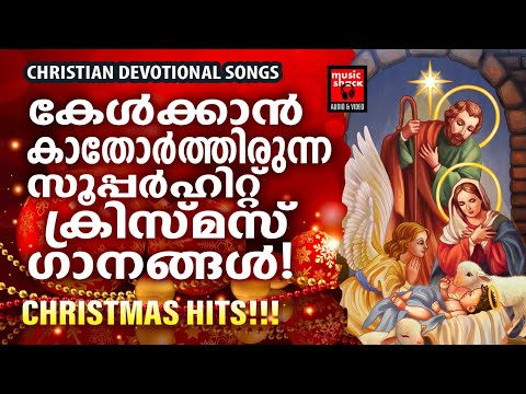 കേൾക്കാൻ കാതോർത്തിരുന്ന സൂപ്പർഹിറ്റ് ക്രിസ്മസ് ഗാനങ്ങൾ | Christmas Songs | Christian Songs | Sanoop