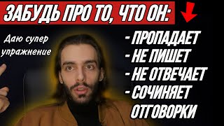 ⁉️Мужчина пропадает? Не делает серьезных шагов? 4 шага + супер упражнение