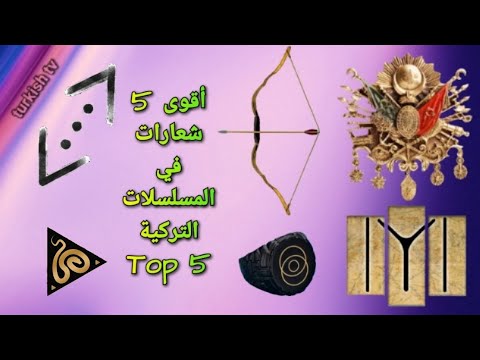 أقوى 5 شعارات في المسلسلات التركية
