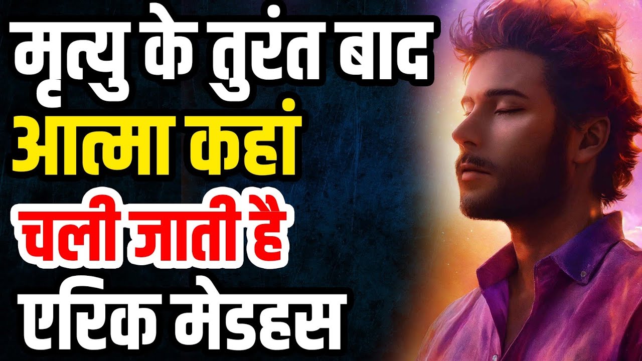 where-does-the-soul-go-immediately-after-death-eric-medhus