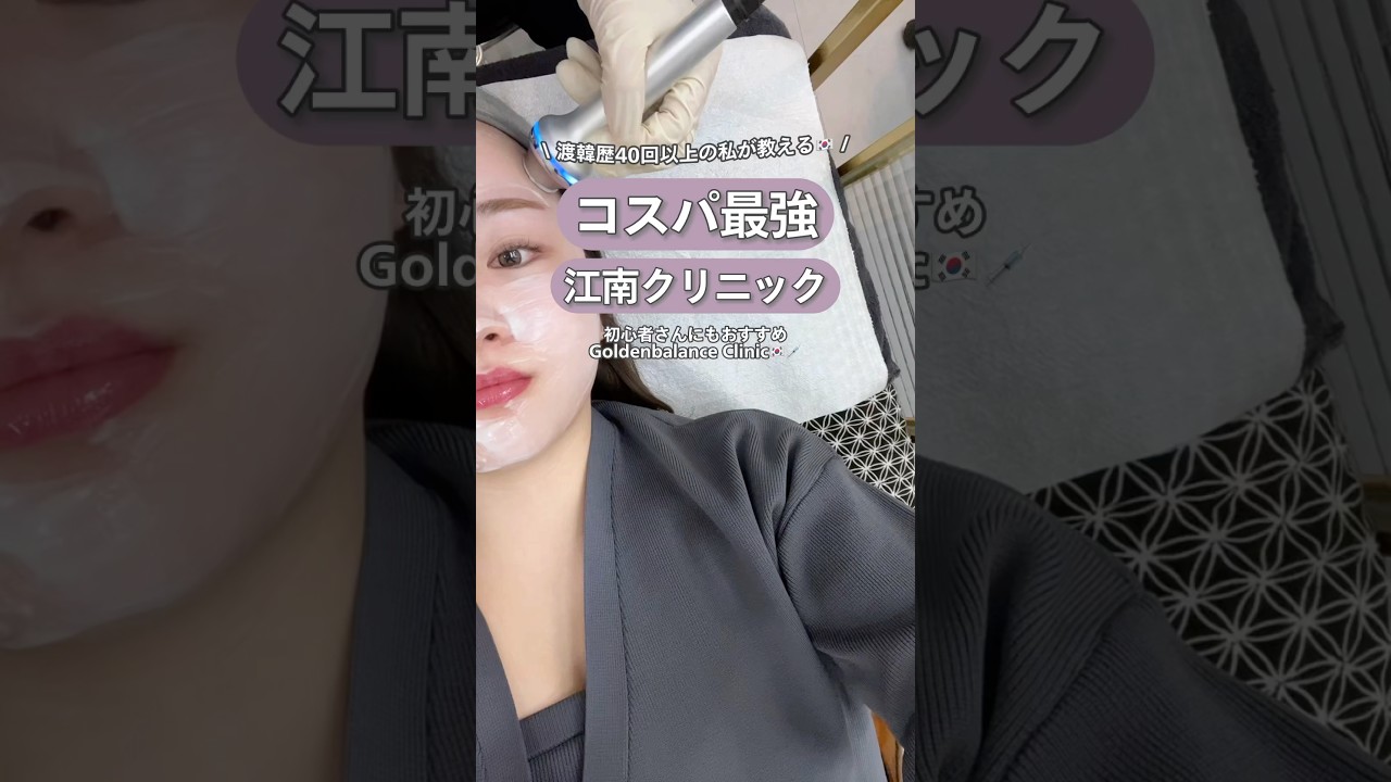 【保存必須】コスパ最強の江南クリニック🇰🇷💉 #美容 #肌治療 #肌管理 #LDM #ツヤ肌 #韓国旅行記 #韓国旅行 #韓国旅行情報 #ソウル #江南
